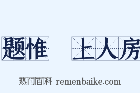 题惟幹上人房是什么意思的图片